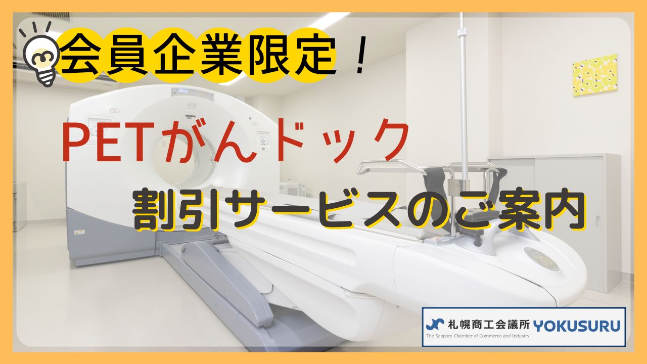 札幌商工会議所