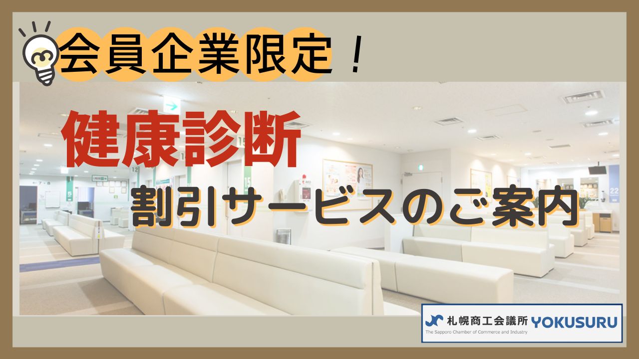 札幌商工会議所