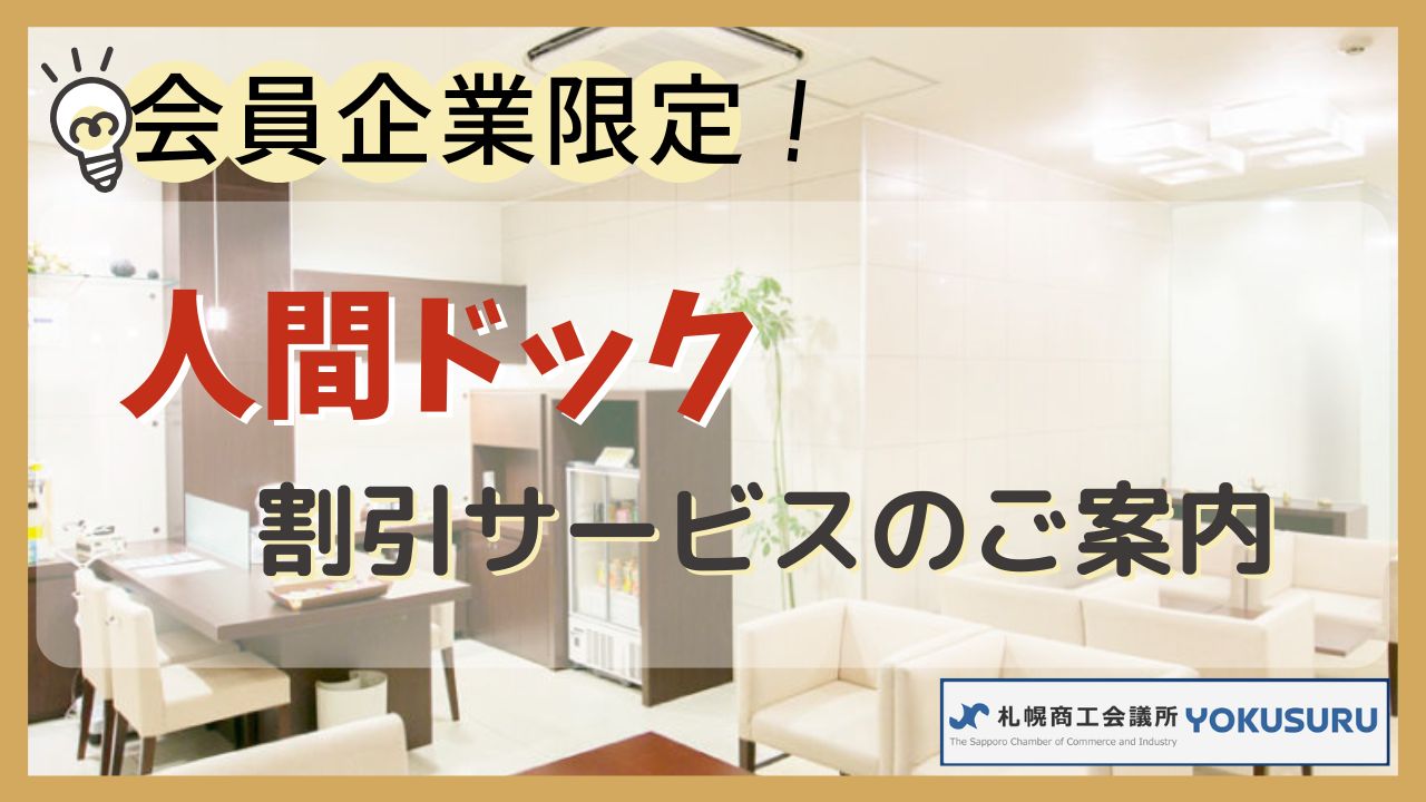 札幌商工会議所