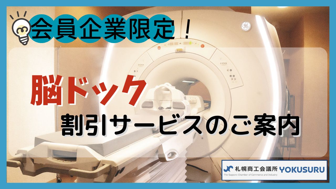 札幌商工会議所