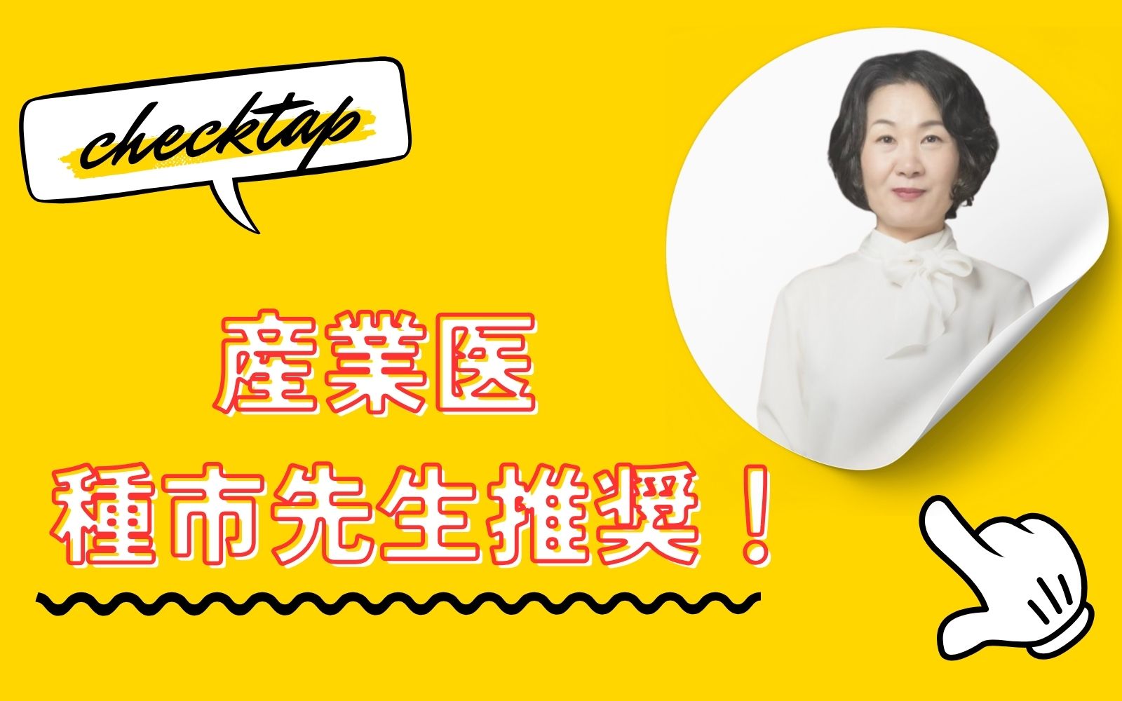 産業医種市先生推奨！