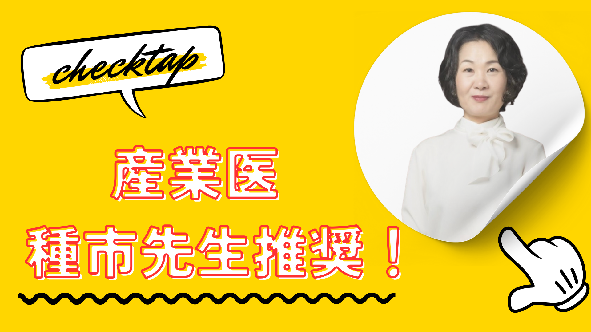 産業医種市先生推奨!
