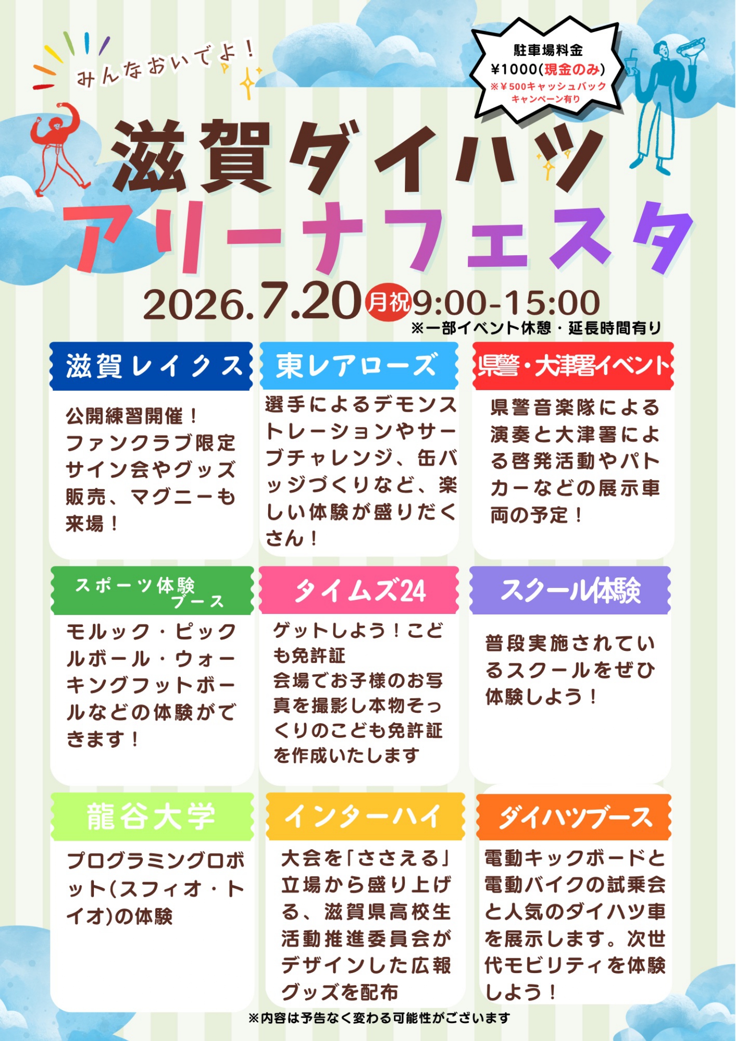 【今年も開催！】滋賀ダイハツアリーナフェスタ２０２６