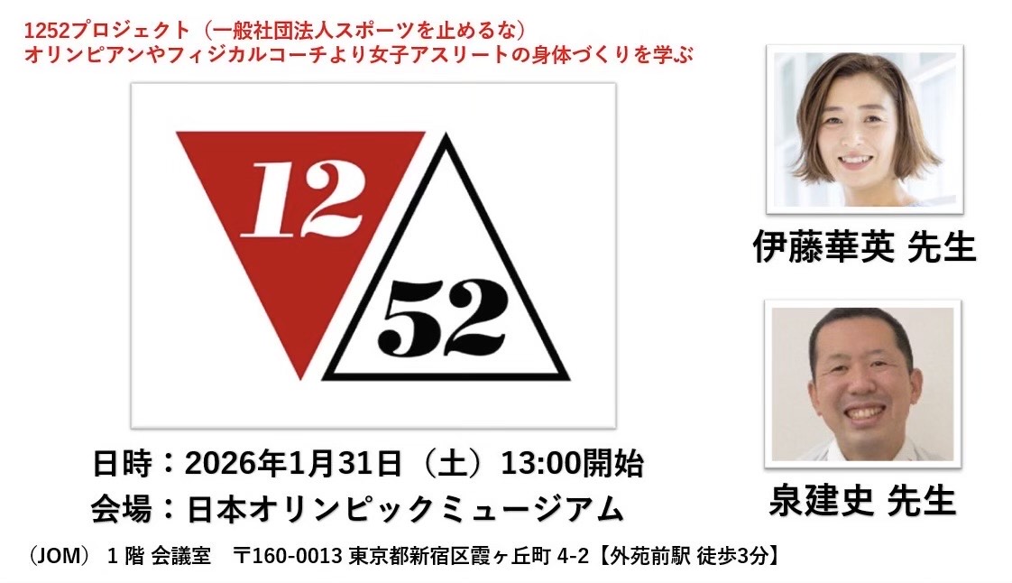 1252プロジェクト 女子アスリートの身体づくりを学ぶ