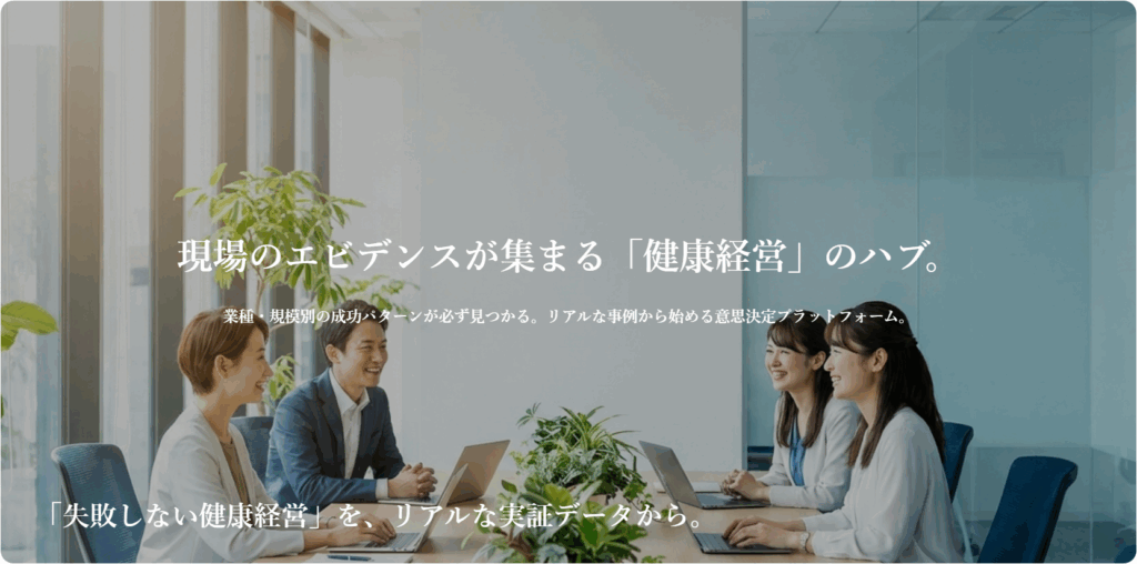 健康経営の意思決定プラットフォーム「Citta BIZ」を