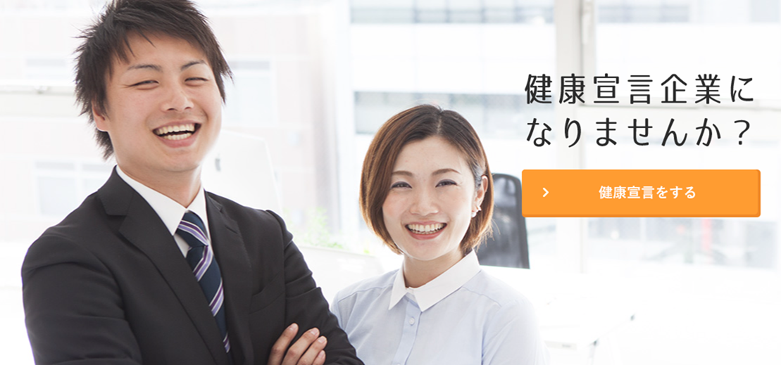 健康企業宣言運動